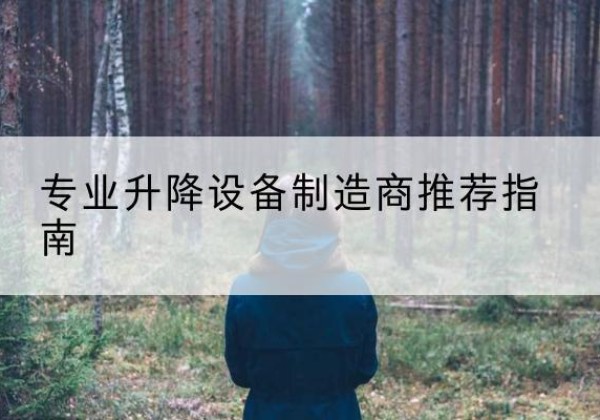 湄潭电动剪叉升降平台厂家-专业升降设备制造商推荐指南