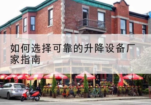 湄潭电动升降机厂家-如何选择可靠的升降设备厂家指南